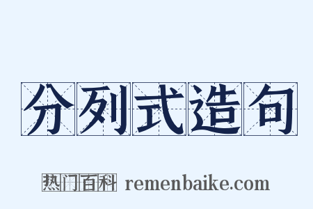 分列式造句是什么意思的图片